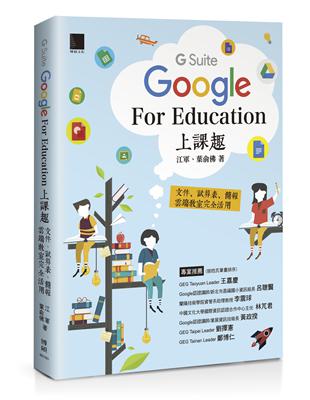 •強化讀者、老師與學生的資訊力×創造力×翻轉力×知識力•唯一針對G-Suite for Education Classroom介紹的入門書籍 •針對最常用的六大應用程式逐步解說，沒基礎也學得會 •輕鬆