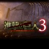進撃の巨人3 語り&攻略団