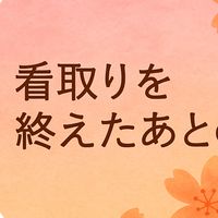 グリーフを語らう 静かな縁側〜介護、看護を終え、看取りの時間を心に置いて語れる場所〜