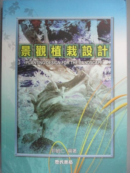 【書寶二手書T1／建築_LHK】景觀植栽設計_郭毓仁
