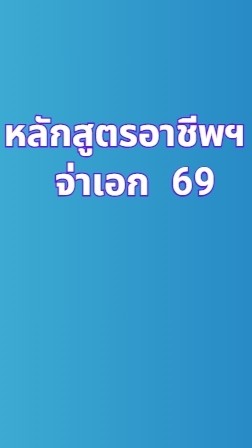จ่าเอก 69