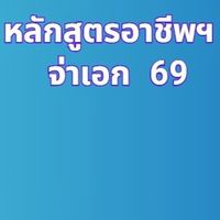 จ่าเอก 69
