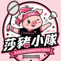 🏸莎豬小隊羽球團
