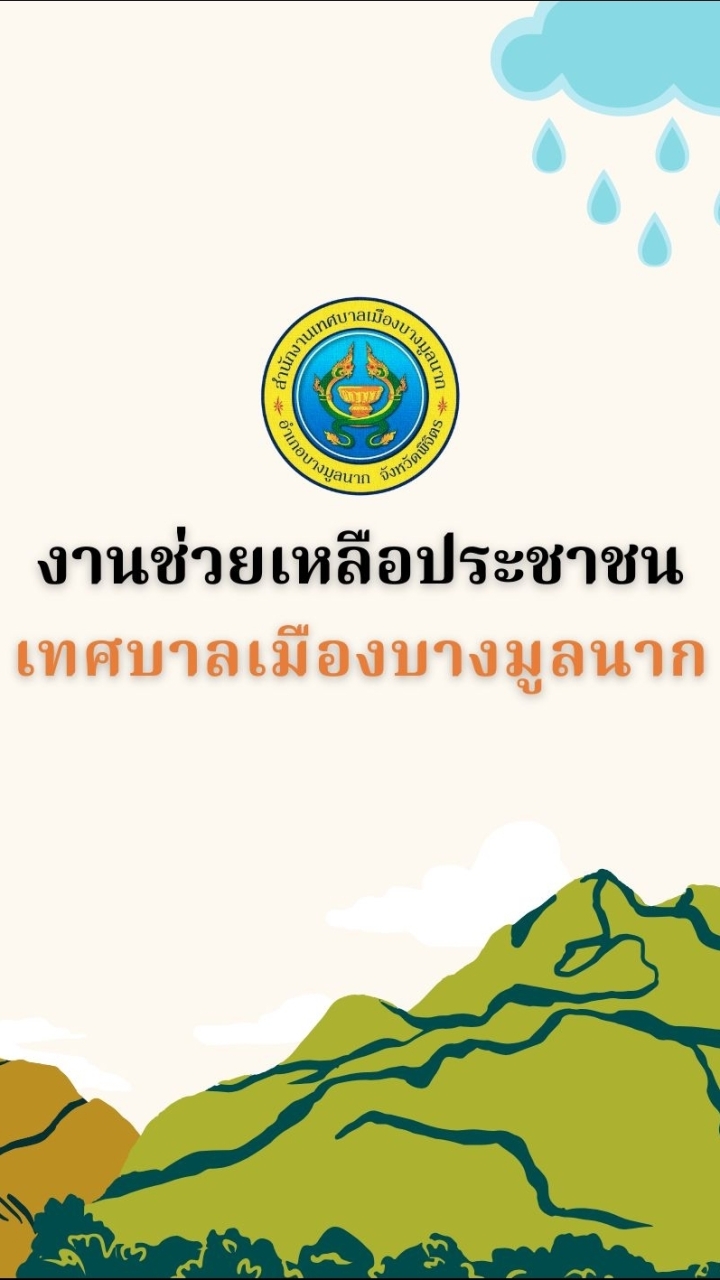 งานช่วยเหลือประชาชน ทม.บางมูลนาก