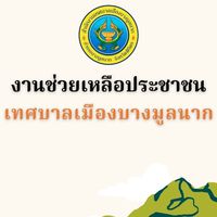 งานช่วยเหลือประชาชน ทม.บางมูลนาก