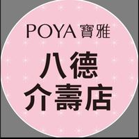 寶雅八德介壽店好康報報