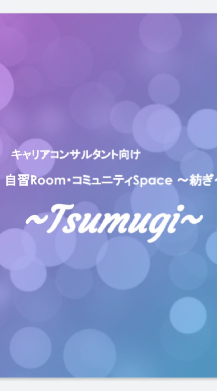 〜Tsumugi〜自習Room・コミュニティSpace[紡ぎ]のオープンチャット