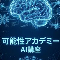 AI講座　受講生オープンチャット