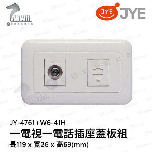 中一 大面板系列 JY-4761+W6-41H 一電視一電話插座蓋板組