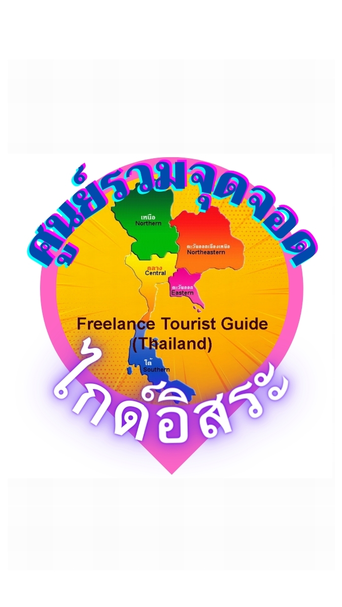 ศูนย์รวมจุดจอดไกด์อิสระ