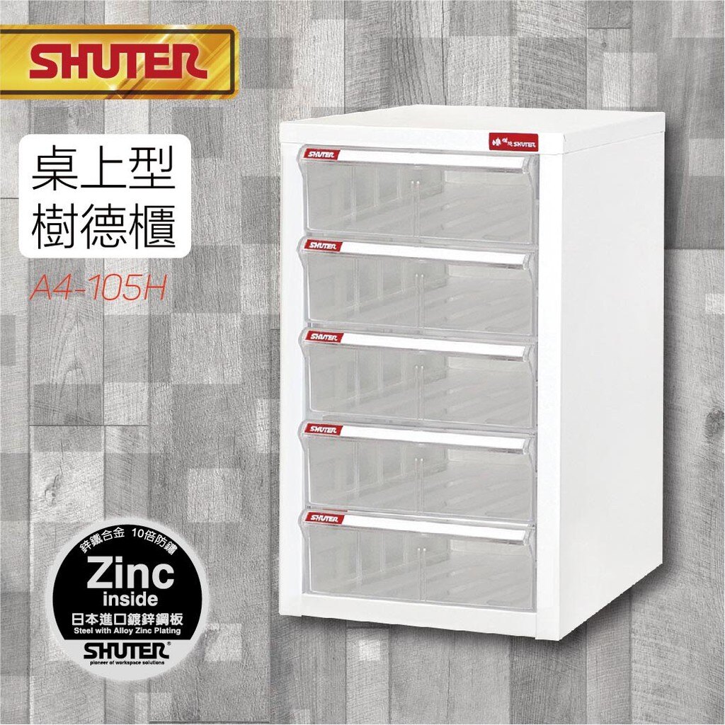 效率之優選 A4桌上型樹德櫃 A4-105H 文件整理/資料庫/分類櫃/公文櫃/辦公小物/理想櫃