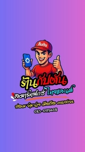 ร้านกัปตัน Smart Fix อ.ลาดยาว
