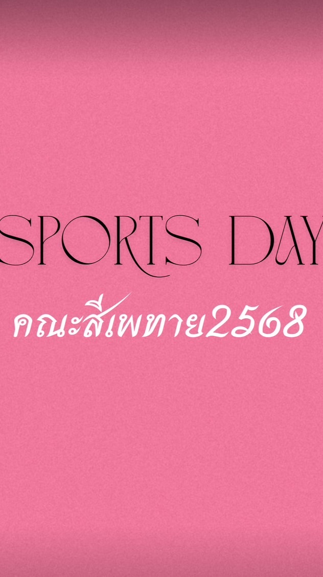 กีฬาสี เพทาย 2568