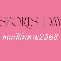 กีฬาสี เพทาย 2568
