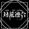 対荒連合 第一支部 / Anti-Troll Union first-branch