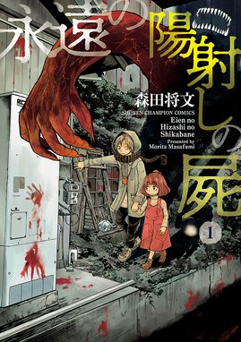 永遠の詩 漫画 1巻から6巻 無料 試し読み 価格比較 マンガリスト