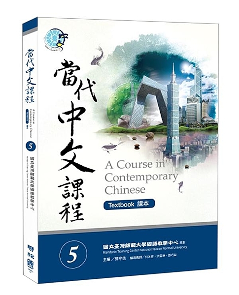 華語教學最權威──國立臺灣師範大學國語教學中心 編寫開發 最符合當代華語學習趨勢...