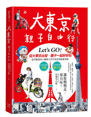 ★超詳細親子自助遊祕訣大公開！自助旅行「零」經驗的爸媽，都能按圖索驥的旅遊書！★讓爸媽不累，大人小孩都盡興的最佳50個親子東京旅遊景點實際體驗的痛苦且痛快的經驗分享！完全自助手冊X行程安排懶人包●【準