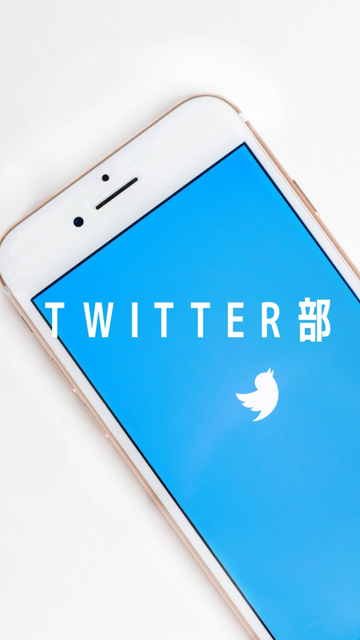 OpenChat 【Twitterに興味のある方歓迎！】Twitter部 -ツイッター部-