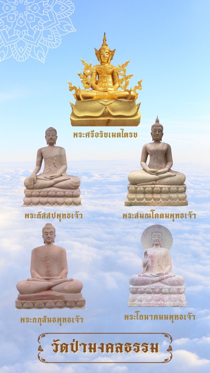 บุญใหญ่สร้างพระพุทธเจ้า 5 พระองค์