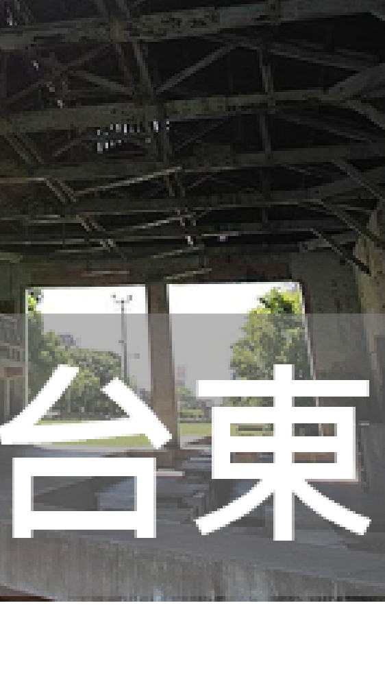 我是台東人