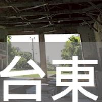 我是台東人