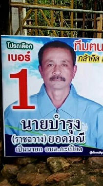 ทีมฅนรักษ์กะเปียด