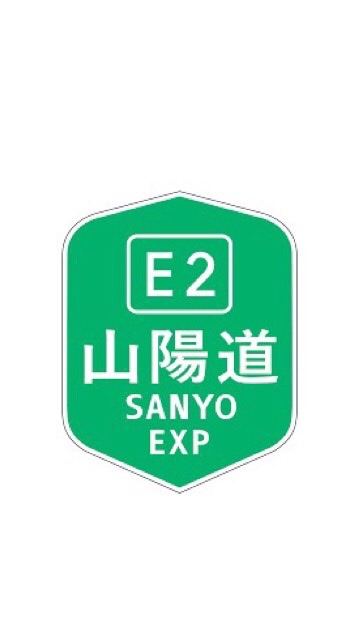 山陽自動車道事故取締りリポート