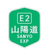 山陽自動車道事故取締りリポート