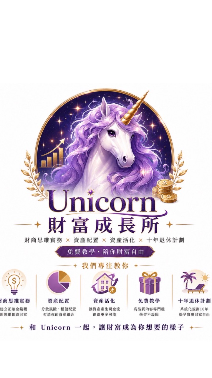 Unicorn 財富成長所🦄｜免費教學｜財商思維｜