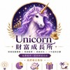Unicorn 財富成長所🦄｜免費教學｜財商思維｜