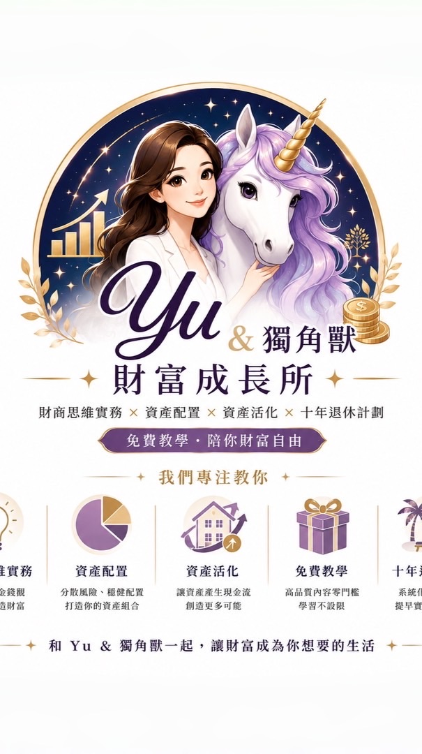 Yu&獨角獸 財富成長所🦄｜免費教學｜財商思維｜
