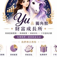Yu&獨角獸 財富成長所🦄｜免費教學｜財商思維｜