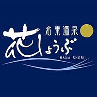 名東温泉　花しょうぶ