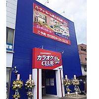 カラオケCLUBDAM八幡浜店