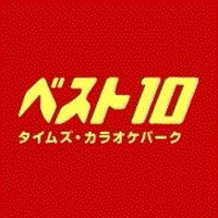 ベスト10 せんげん台店 Line Official Account