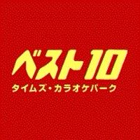 ベスト10 せんげん台店 Line Official Account