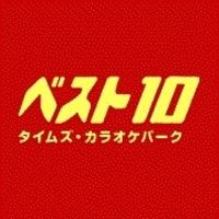 ベスト10　藤沢店