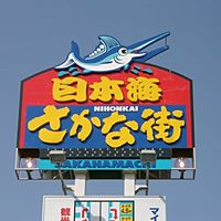 日本海さかな街