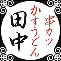 串カツ田中 葛西店 Line Official Account