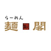 らーめん　麺閣