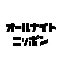 オールナイトニッポン