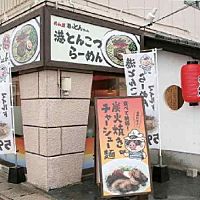 めん屋 港のとんちゃん