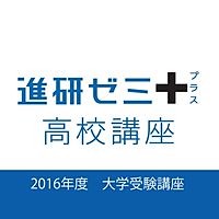 2016年度 進研ゼミ大学受験講座