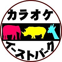 カラオケ　