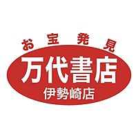 万代書店　伊勢崎店