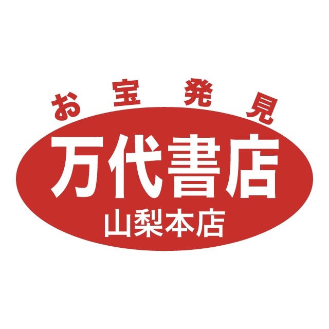 万代書店 山梨本店 Line Official Account