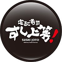 宅配寿司 すし上等！秦野店