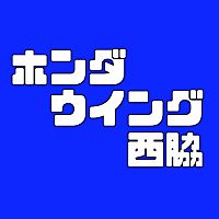 ホンダウイング西脇