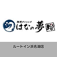 はなの夢ルートイン浜名湖店